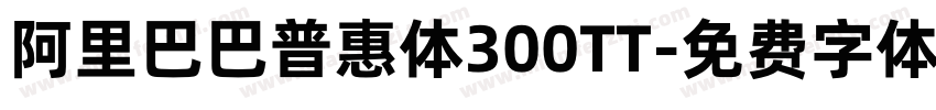 阿里巴巴普惠体300TT字体转换