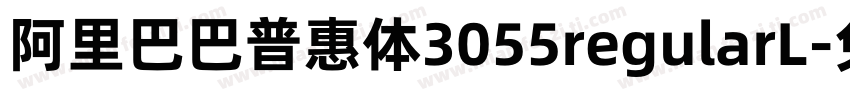 阿里巴巴普惠体3055regularL字体转换