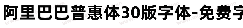 阿里巴巴普惠体30版字体字体转换