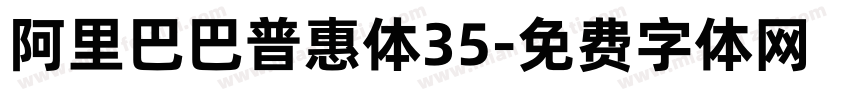 阿里巴巴普惠体35字体转换