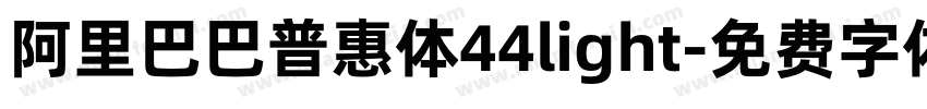 阿里巴巴普惠体44light字体转换