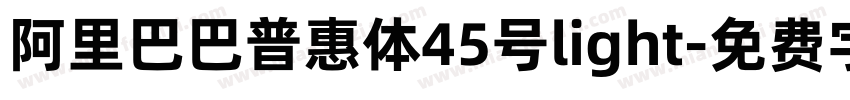 阿里巴巴普惠体45号light字体转换