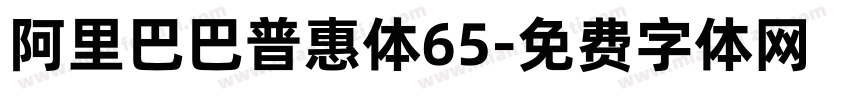 阿里巴巴普惠体65字体转换