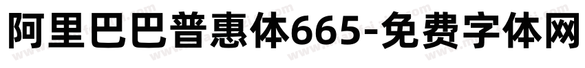 阿里巴巴普惠体665字体转换