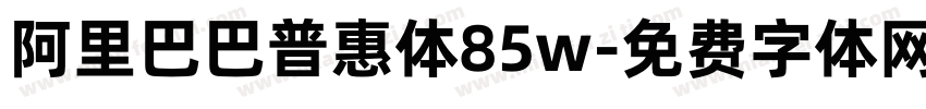 阿里巴巴普惠体85w字体转换