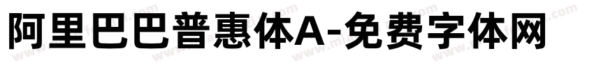 阿里巴巴普惠体A字体转换