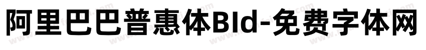 阿里巴巴普惠体BId字体转换