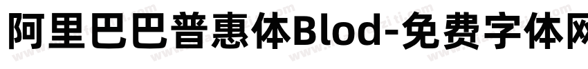 阿里巴巴普惠体Blod字体转换