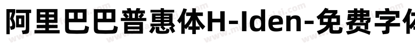 阿里巴巴普惠体H-Iden字体转换
