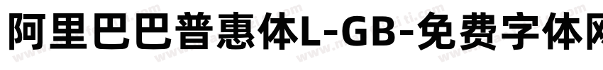 阿里巴巴普惠体L-GB字体转换