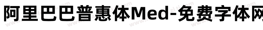 阿里巴巴普惠体Med字体转换