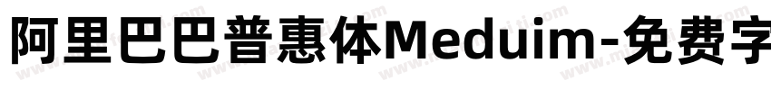 阿里巴巴普惠体Meduim字体转换