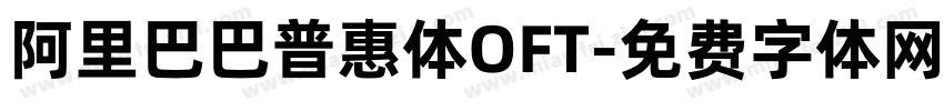 阿里巴巴普惠体OFT字体转换