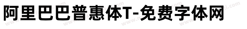阿里巴巴普惠体T字体转换