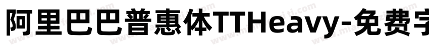 阿里巴巴普惠体TTHeavy字体转换