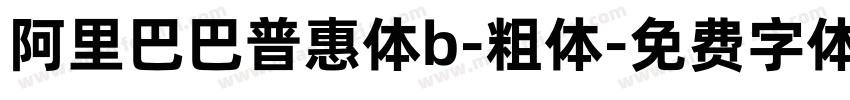 阿里巴巴普惠体b-粗体字体转换
