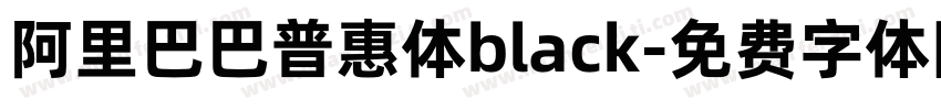 阿里巴巴普惠体black字体转换