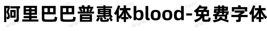 阿里巴巴普惠体blood字体转换