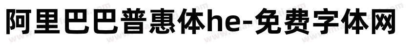 阿里巴巴普惠体he字体转换