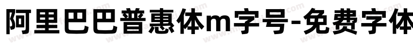 阿里巴巴普惠体m字号字体转换