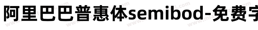 阿里巴巴普惠体semibod字体转换