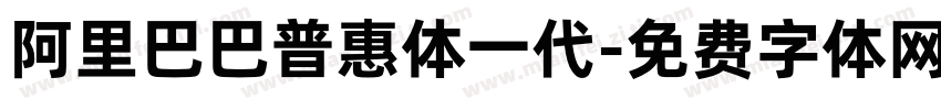 阿里巴巴普惠体一代字体转换