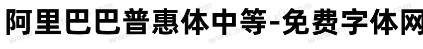 阿里巴巴普惠体中等字体转换