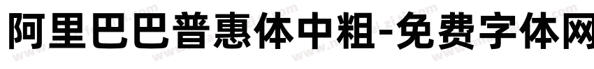 阿里巴巴普惠体中粗字体转换