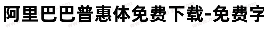 阿里巴巴普惠体免费下载字体转换