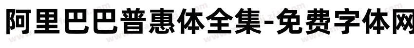 阿里巴巴普惠体全集字体转换
