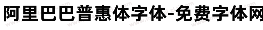 阿里巴巴普惠体字体字体转换