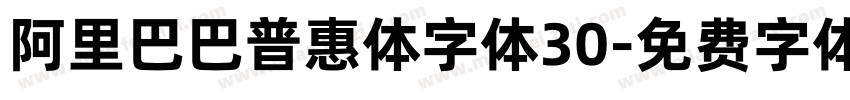 阿里巴巴普惠体字体30字体转换