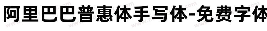阿里巴巴普惠体手写体字体转换