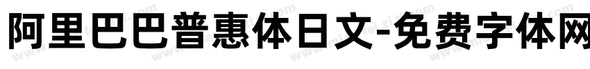 阿里巴巴普惠体日文字体转换