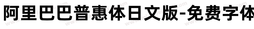 阿里巴巴普惠体日文版字体转换