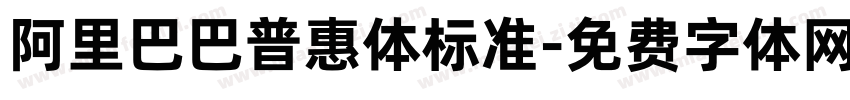 阿里巴巴普惠体标准字体转换
