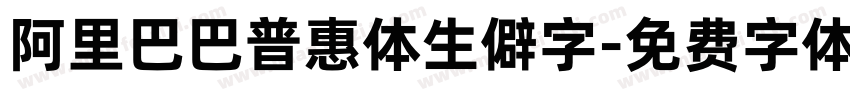 阿里巴巴普惠体生僻字字体转换