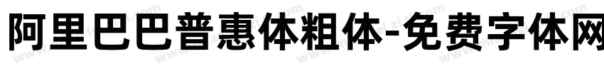 阿里巴巴普惠体粗体字体转换
