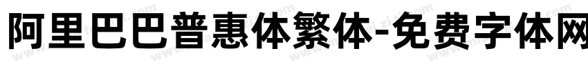 阿里巴巴普惠体繁体字体转换