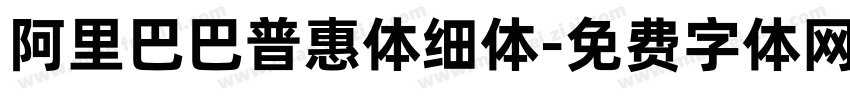 阿里巴巴普惠体细体字体转换