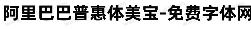 阿里巴巴普惠体美宝字体转换