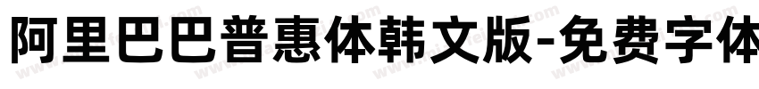 阿里巴巴普惠体韩文版字体转换