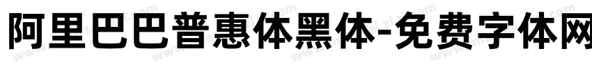 阿里巴巴普惠体黑体字体转换