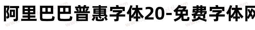 阿里巴巴普惠字体20字体转换