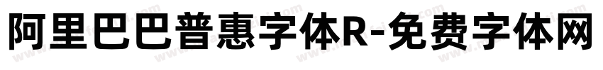 阿里巴巴普惠字体R字体转换