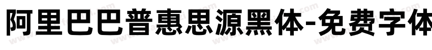 阿里巴巴普惠思源黑体字体转换