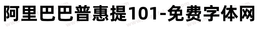 阿里巴巴普惠提101字体转换