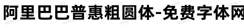 阿里巴巴普惠粗圆体字体转换