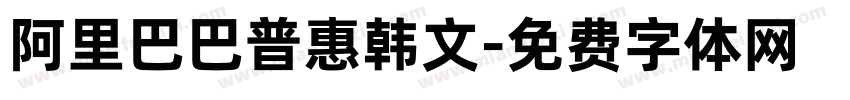 阿里巴巴普惠韩文字体转换