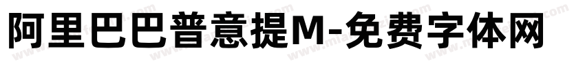 阿里巴巴普意提M字体转换